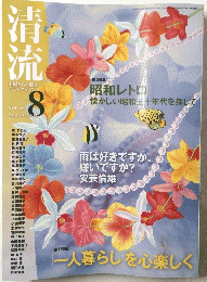 清流　２００９年８月号