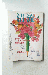 清流　２００８年4月号