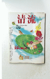清流　２００８年３月号