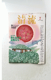 清流　２００８年２月号