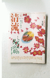 清流　２００３年１月号