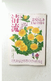 清流２００３年３月号