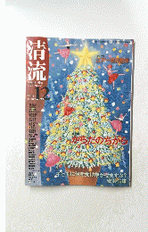 清流　２００９年１２月号