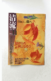 清流　２００９年１１月号