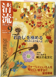 清流　２００９年９月号