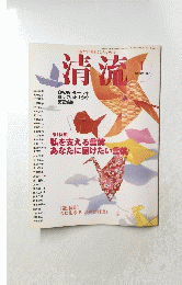 清流　２００８年１月号