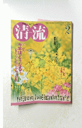 清流　２００９年２月号