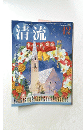 清流　２００８年１２月号