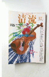 清流　２００７年１２月号