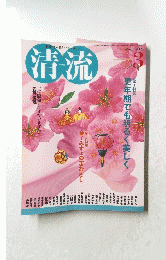 清流　２００９年３月号