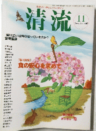 清流　２００７年１１月号