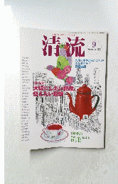 清流　２００７年９月号