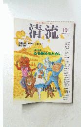 清流　２００７年１０月号