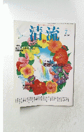 清流　２００７年７月号