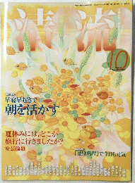 清流　２０１０年１０月号