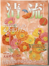 清流　２０１１年２月号