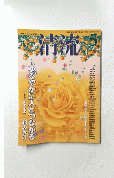 清流　Seiryu　2011年5月号