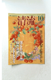 清流 2011 10