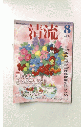 清流 2011 8