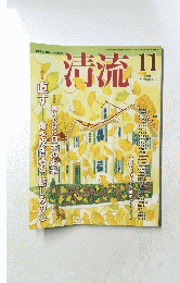 清流 2011 11