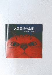 大西弘行作品集　1987年～2000年