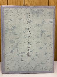 日本方言大辞典