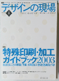デザインの現場　2003年8月号