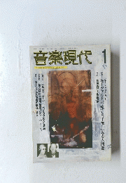 音楽現代　1990年1月号　Vol.20 No.1　