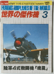 世界の傑作機　1985年3月号　no.148