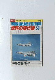世界の傑作機 1981 9
