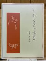 日本方言大辞典