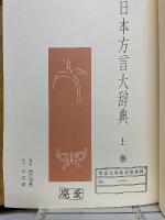 日本方言大辞典
