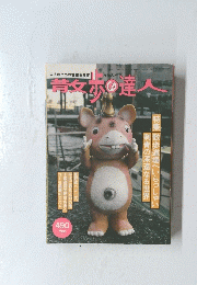 散歩の達人 1997年5月号