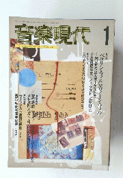 音楽現代　1992年1月号