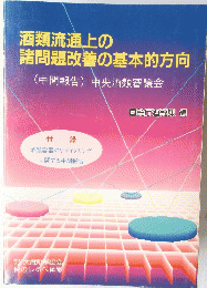 酒類流通上の諸問題改善の基本的方向