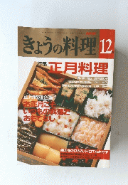 NHKきょうの料理　12月号　特集　正月料理
