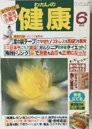 わたしの健康　1996年6月号