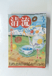 清流　Seiryu　2009年4月号