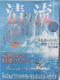 清流　2010年8月号