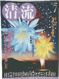 清流　2008　7