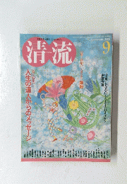 清流　2008年9月号