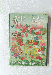 清流　2011　3