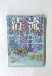 清流　2010年5月号