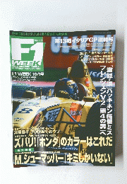 F1 WEEK　1999年10月号　Vol.13