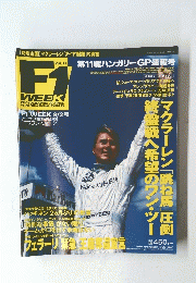 F1 WEEK　Vol.11　第11戦ハンガリーGP速報号