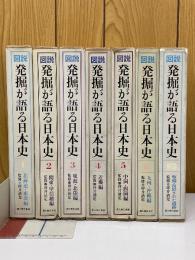 図説発掘が語る日本史
