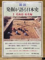 図説発掘が語る日本史