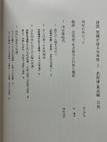 図説発掘が語る日本史
