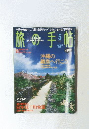 旅の手帖 5月20日