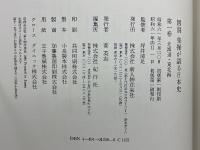図説発掘が語る日本史